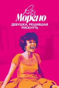 Рита Морено: дівчина, яка вирішила ризикнути