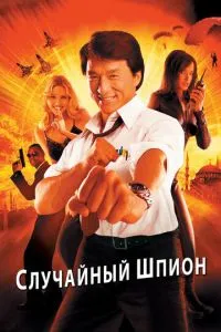 Випадковий шпигун