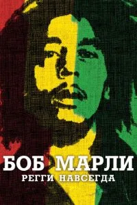 Боб Марлі