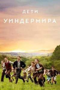 Діти Віндерміра