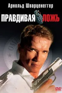 Правдива брехня