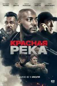 Червона річка