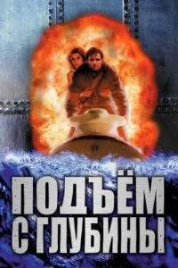Підйом із глибини