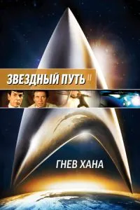 Зірковий шлях 2: Гнів Хана