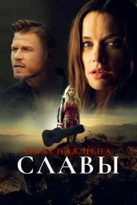 Небезпечна ціна слави