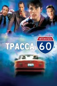 Траса 60