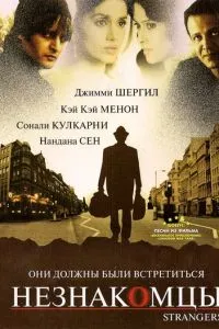 Незнайомці