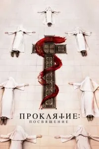 Прокляття. Посвячення