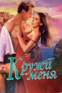 Мережив мене