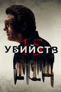 15 вбивств