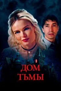 Дім темряви