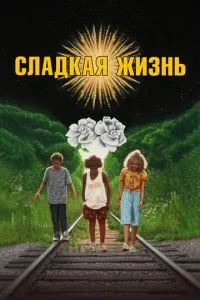 Солодке життя