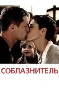 Спокусник