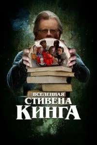 Всесвіт Стівена Кінга