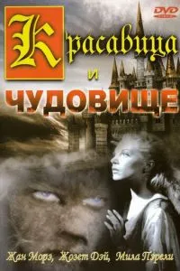 Красуня та чудовисько