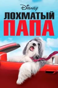 Кудлатий тато
