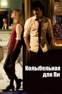 Колиска для Пі