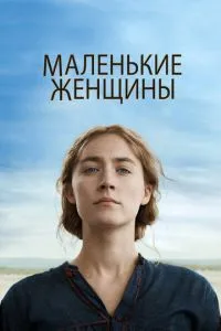 Маленькі жінки