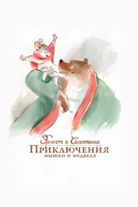Ернест і Селестіна: Пригоди мишки та ведмедя