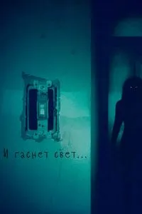 І гасне світло...