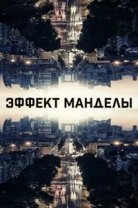Ефект Мандели