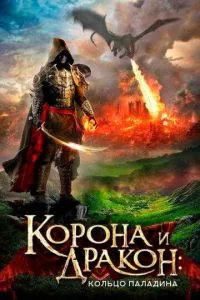 Корона та дракон: Кільце Паладіна