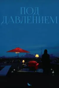 Під тиском
