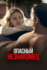 Небезпечний незнайомець