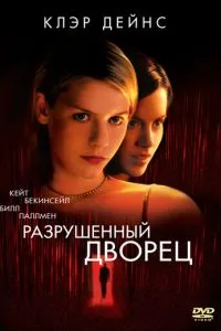 Зруйнований палац