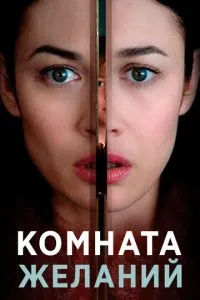 Кімната бажань
