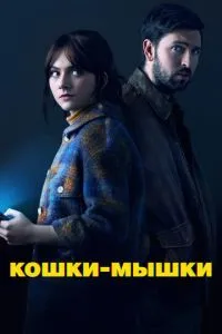 Кішки-мишки