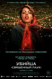 Вбивця «Священний павук»