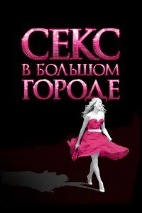 Секс у великому місті