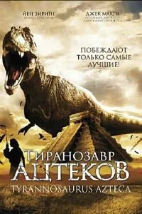 Тиранозавр ацтеків