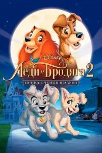 Леді та бродяга 2: Пригоди Шалуна