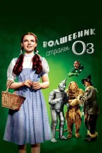 Чарівник країни Оз