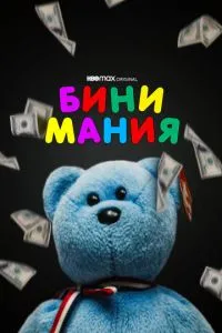 Біні манія