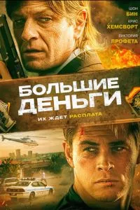 Великі гроші