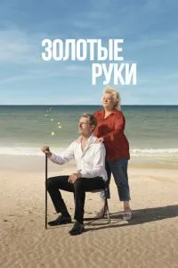 Золоті руки