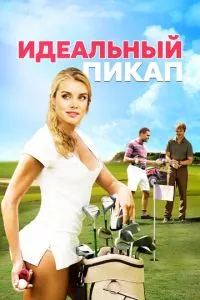 Ідеальний пікап