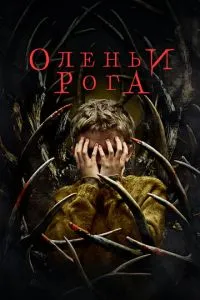 Оленячі роги
