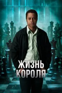 Життя короля