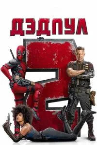 Дедпул 2