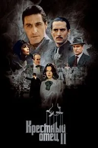 Хрещений батько 2