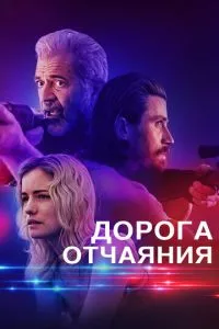Дорога розпачу