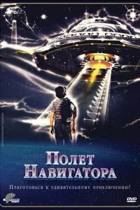 Політ навігатора