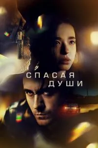 Рятуючи душі