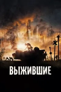 Вижили