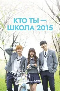 Хто ти – школа 2015
