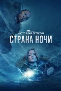Справжній детектив
